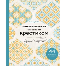 Инновационная вышивка крестиком. В ритме БАРДЖЕЛЛО. 44 японских орнамента