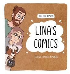 Lina\s Comics. Сборник ламповых комиксов