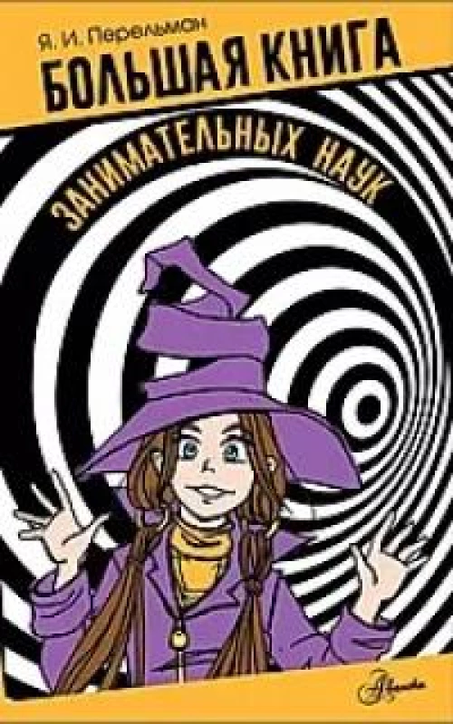 Большая книга занимательных наук