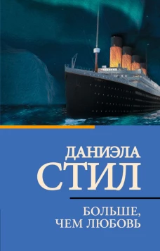 Больше чем любовь