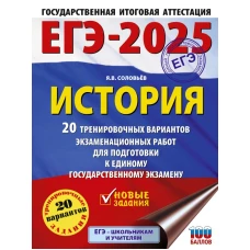 ЕГЭ-2025. История. 20 тренировочных вариантов экзаменационных работ для подготовки к ЕГЭ
