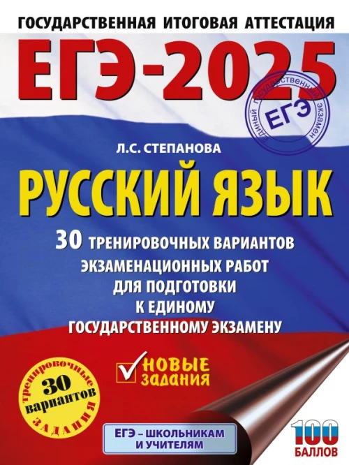 ЕГЭ-2025. Русский язык. 30 тренировочных вариантов экзаменационных работ для подготовки кЕГЭ
