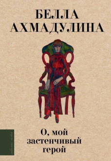 О мой застенчивый герой