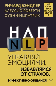НЛП. Управляй эмоциями избавляйся от страхов эффективно общайся