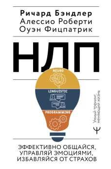 НЛП. Эффективно общайся управляй эмоциями избавляйся от страхов