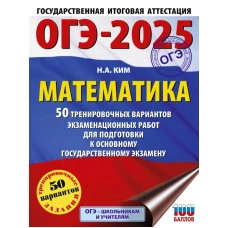 ОГЭ-2025. Математика. 50 тренировочных вариантов экзаменационных работ для подготовки к основному государственному экзамену