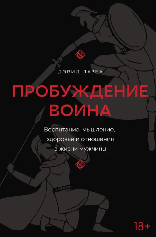 Пробуждение воина. Воспитание мышление здоровье и отношения в жизни мужчины
