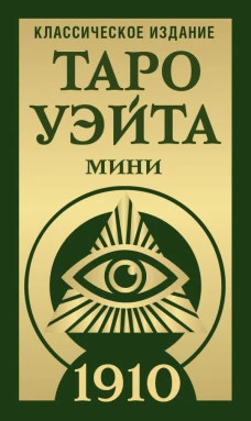 Таро Уэйта 1910. Классическое издание. Мини
