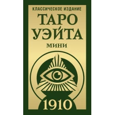 Таро Уэйта 1910. Классическое издание. Мини