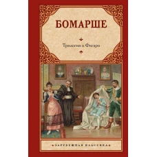Трилогия о Фигаро
