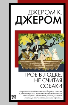 Трое в лодке не считая собаки