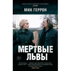 Мертвые львы