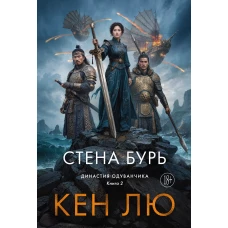 Династия Одуванчика. Книга 2. Стена Бурь