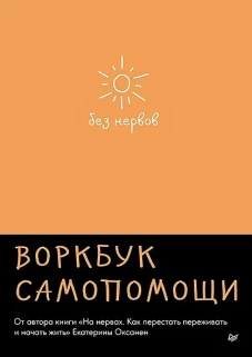 Без нервов. Воркбук самопомощи
