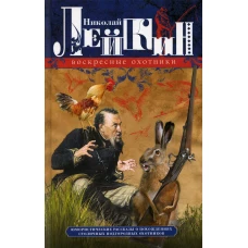 Воскресные охотники. Юмористические рассказы о похождениях столичных подгородных охотников