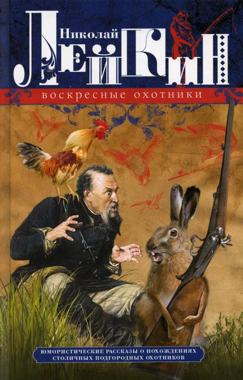 Воскресные охотники. Юмористические рассказы о похождениях столичных подгородных охотников