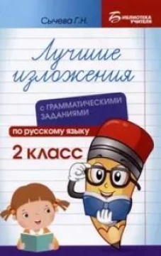 Лучшие изложения с грамматическими заданиями по русскому языку: 2 кл