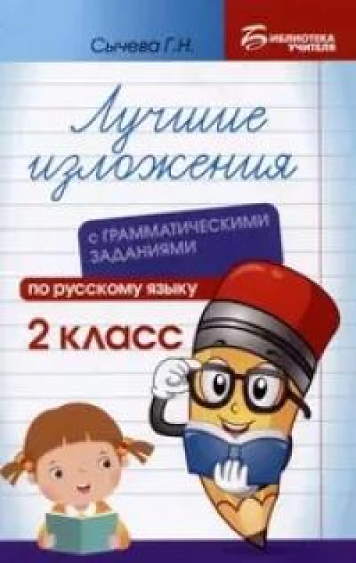 Лучшие изложения с грамматическими заданиями по русскому языку: 2 кл