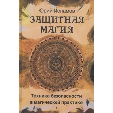 Защитная магия. Техника безопасности в магической практике