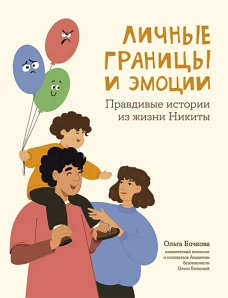 Личные границы и эмоции: правдивые истории из жизни Никиты дп