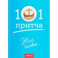 Жил человек...101 притча. Сборник христианских притч и сказаний