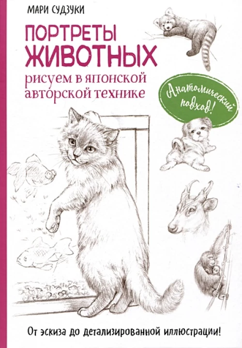 Портреты животных. Рисуем в японской авторской технике