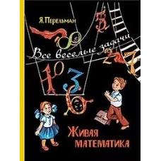 Живая математика. Все веселые задачи