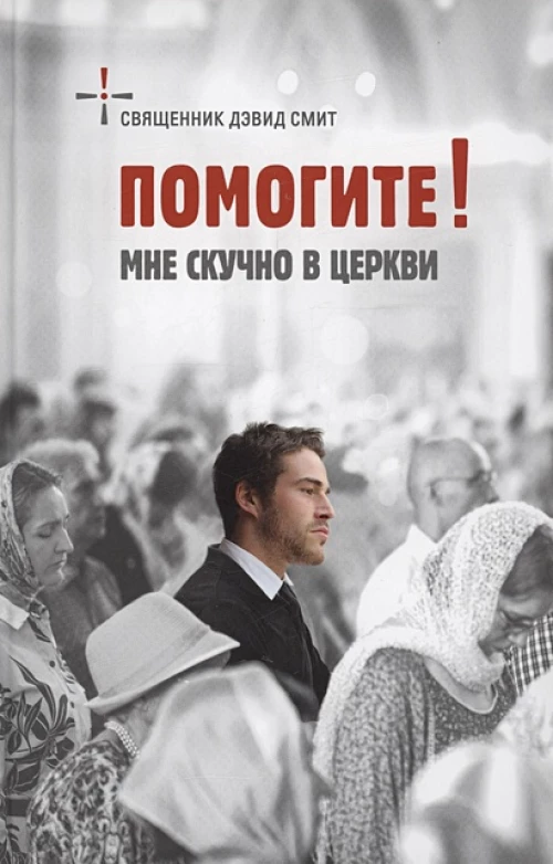 Помогите! Мне скучно в церкви