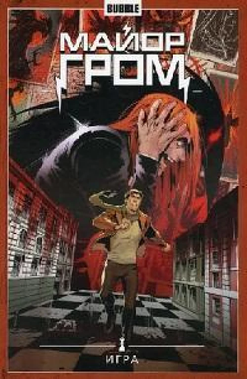 Майор Гром. Т. 5: Игра: книга комиксов