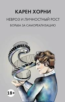 Невроз и личностный рост: борьба за самореализацию
