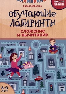 Обучающие лабиринты: сложение и вычитание: 8-9 лет дп