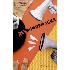 Дезинформация