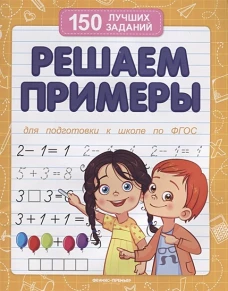Решаем примеры. - Изд. 17-е