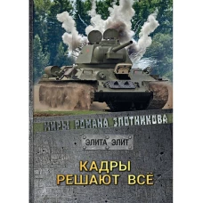 Кадры решают все