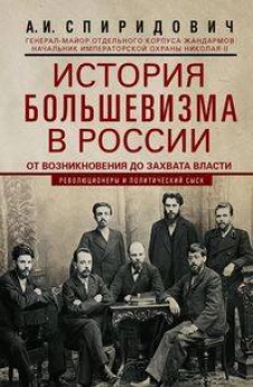 История большевизма в России от возникновения до захвата власти: 1883&mdash;1903&mdash;1917. С приложением докум