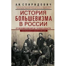 История большевизма в России от возникновения до захвата власти: 1883&mdash;1903&mdash;1917. С приложением докум