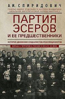 Партия эсеров и ее предшественники. История движения социалистов-революционеров. Борьба с террором в