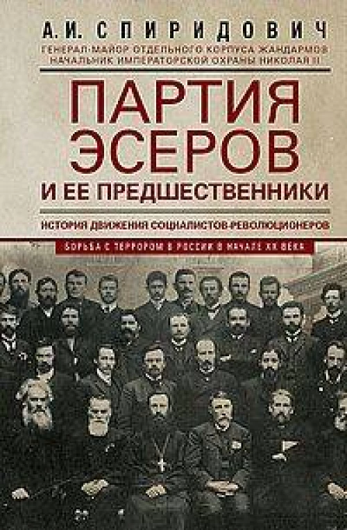 Партия эсеров и ее предшественники. История движения социалистов-революционеров. Борьба с террором в
