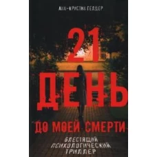 21 день до моей смерти