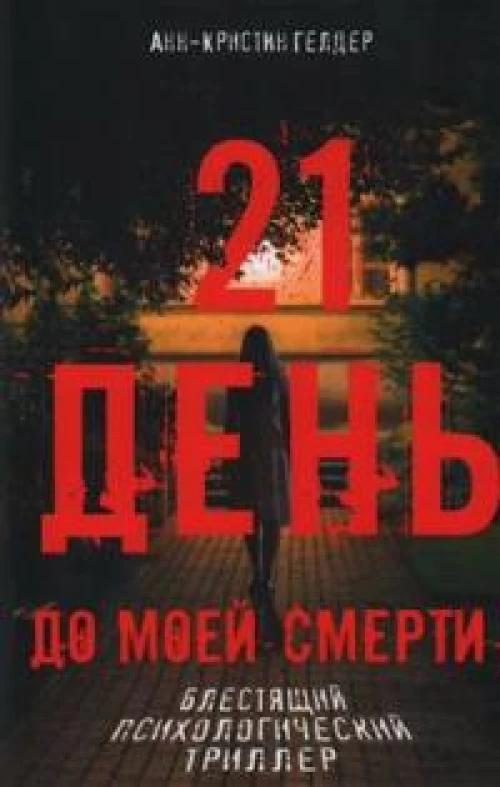 21 день до моей смерти