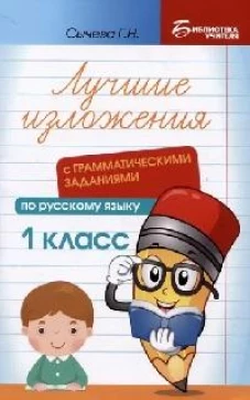 Лучшие изложения с грамматическими заданиями по русскому языку: 1 кл