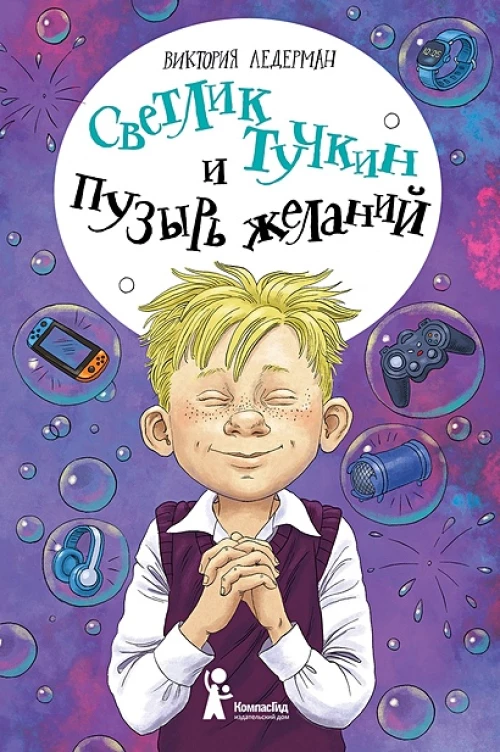 Светлик Тучкин и Пузырь желаний (3-е изд.)