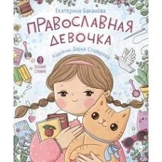 Православная девочка: Секреты и ответы, задания, лабиринты, поделки