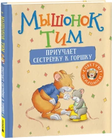 Мышонок Тим приучает сестренку к горшку