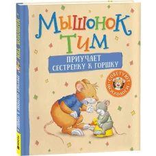 Мышонок Тим приучает сестренку к горшку