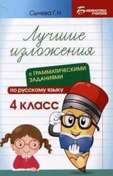 Лучшие изложения с грамматическими заданиями по русскому языку: 4 кл