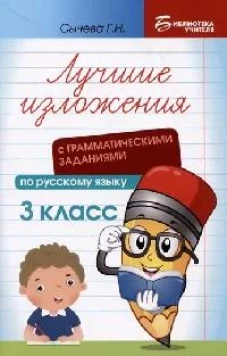 Лучшие изложения с грамматическими заданиями по русскому языку: 3 кл