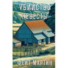 Убийство в невесты