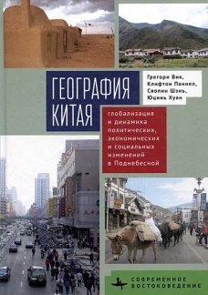 География Китая.Глобализация и динамика политич.,экономич.и социал.изменений в Поднебесной