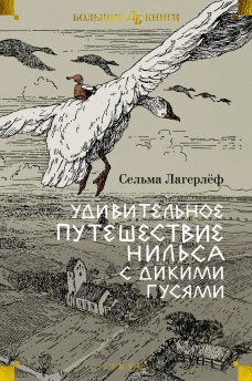 Удивительное путешествие Нильса с дикими гусями (илл. Б. Любек, М. Г. Фрай)